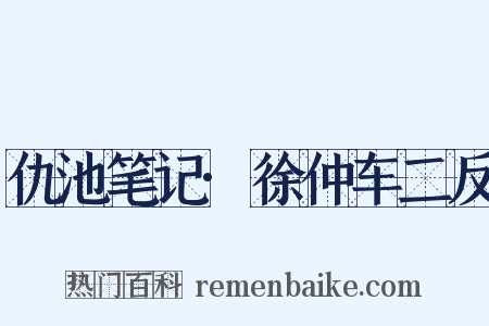 仇池笔记·徐仲车二反是什么意思的图片